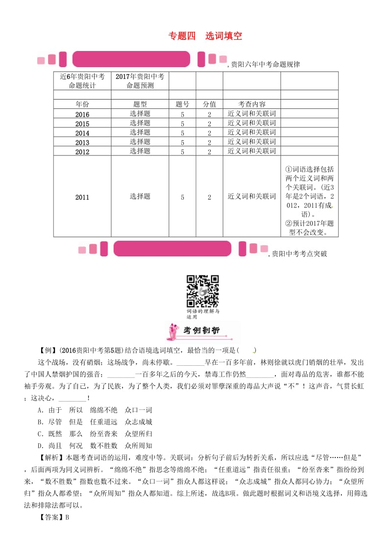 中考语文命题研究 第一编 积累与运用 专题四 选词填空精讲_第1页