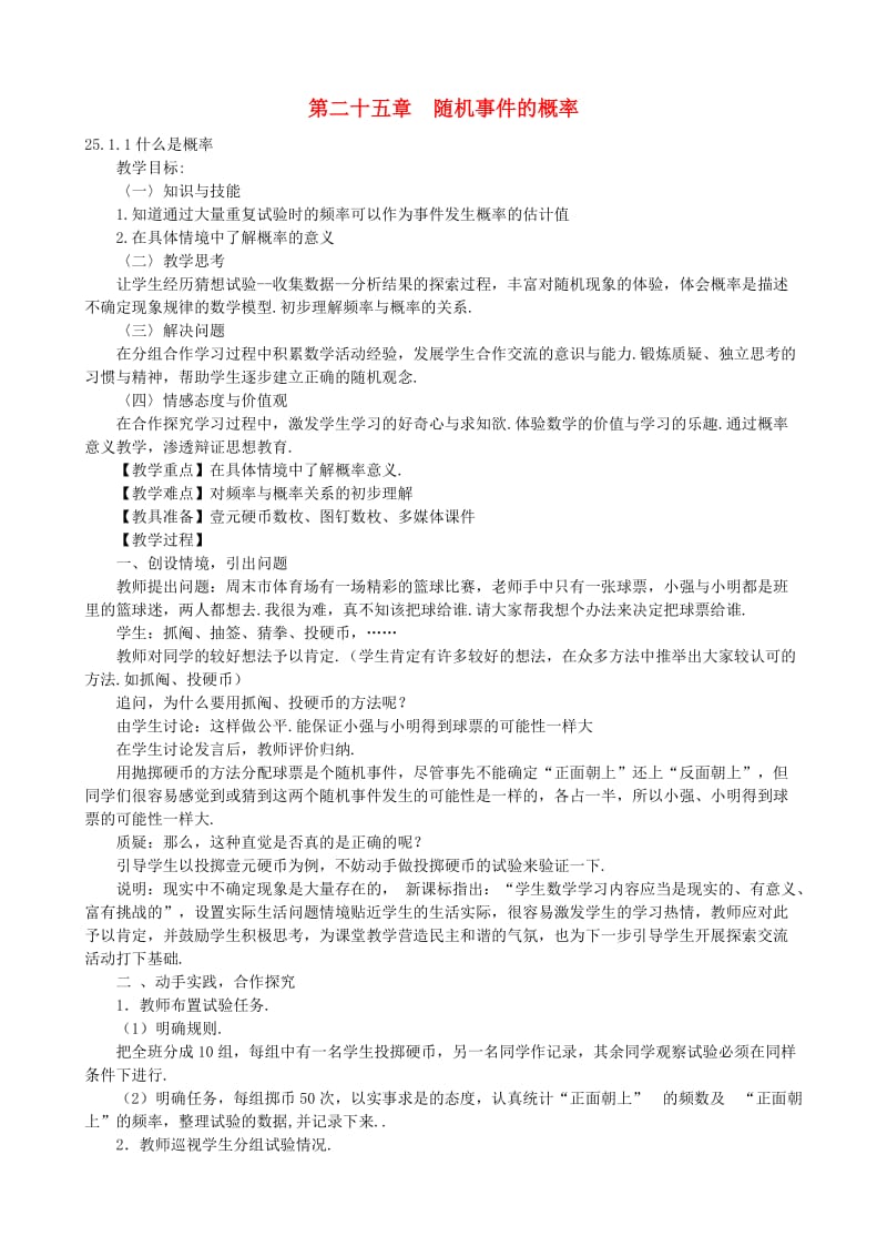 九年级数学上册 25 随机事件的概率教案 （新版）华东师大版_第1页