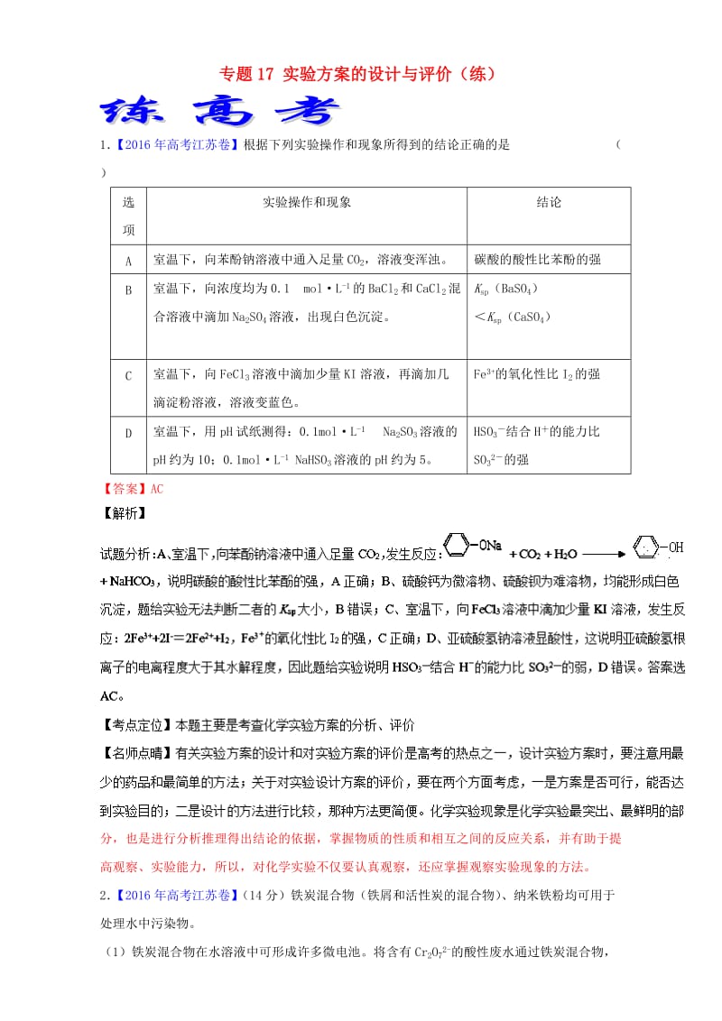 高考化学二轮复习 专题17 实验方案的设计与评价（练）（含解析）_第1页