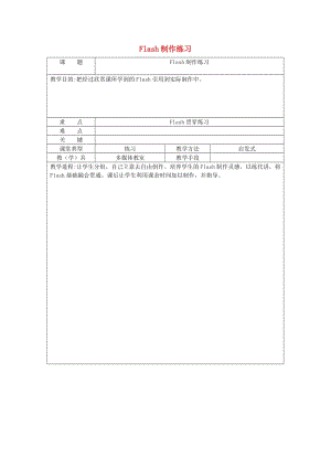 八年級信息技術(shù)下冊 Flash制作練習(xí)教案1