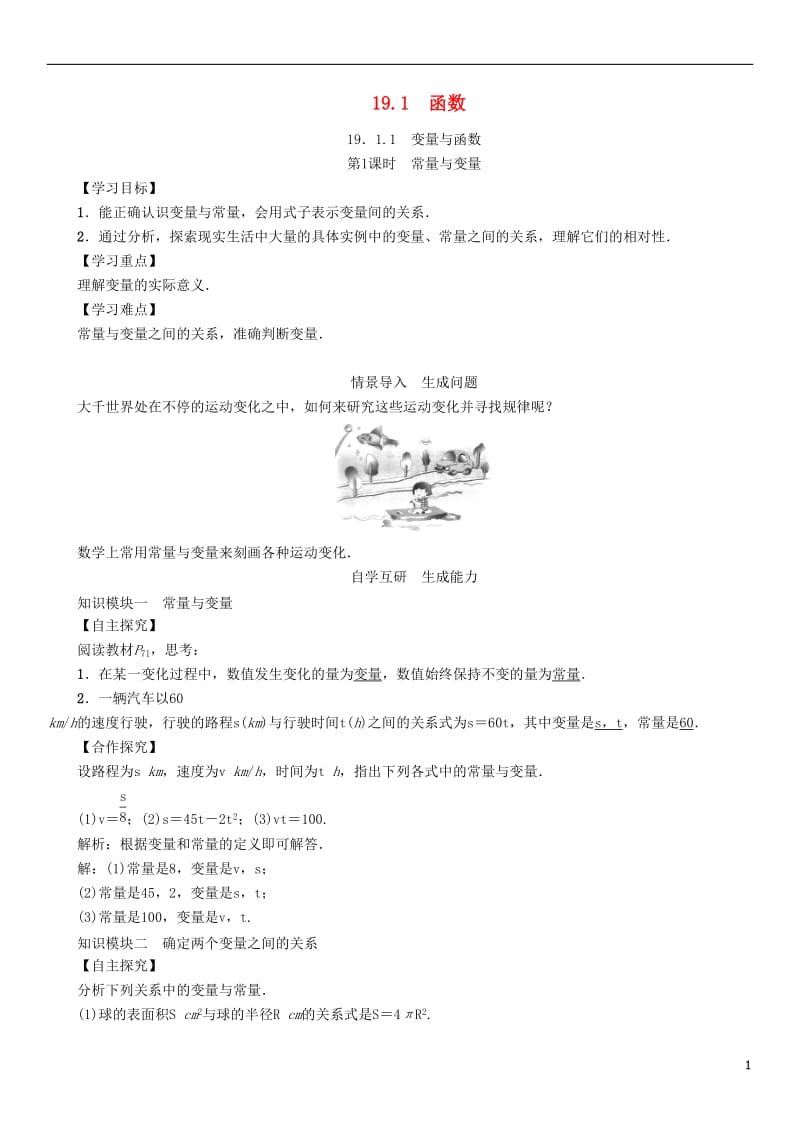 2017年春八年级数学下册19.1.1第1课时常量与变量学案新版新人教版_第1页