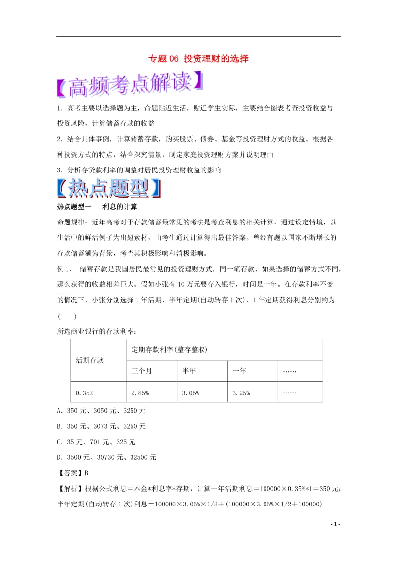 2017年高考政治热点题型和提分秘籍专题06投资理财的选择含解析_第1页