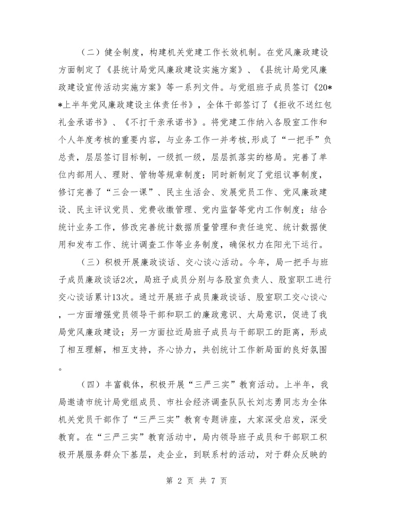 县统计局度上半年工作总结_第2页