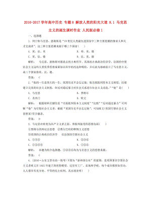 高中歷史 專題8 解放人類的陽光大道 8_1 馬克思主義的誕生課時作業(yè) 人民版必修1