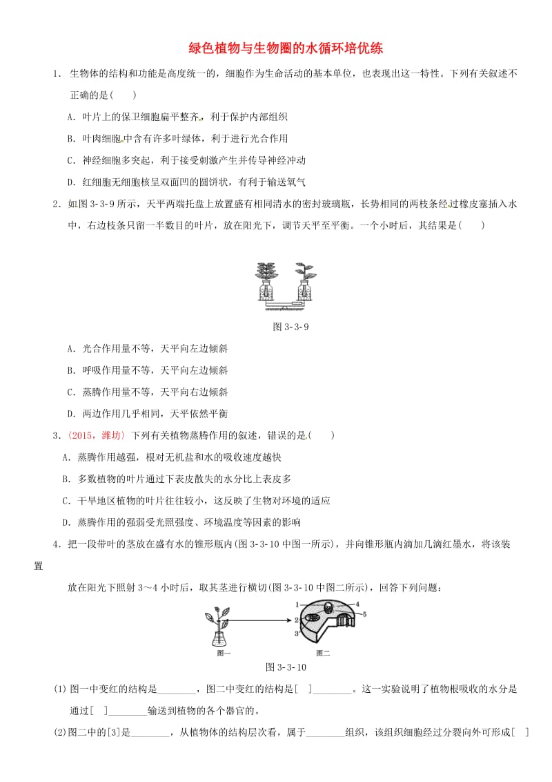 中考生物 考点梳理 第三单元 第三章 绿色植物与生物圈的水循环培优练 新人教版_第1页