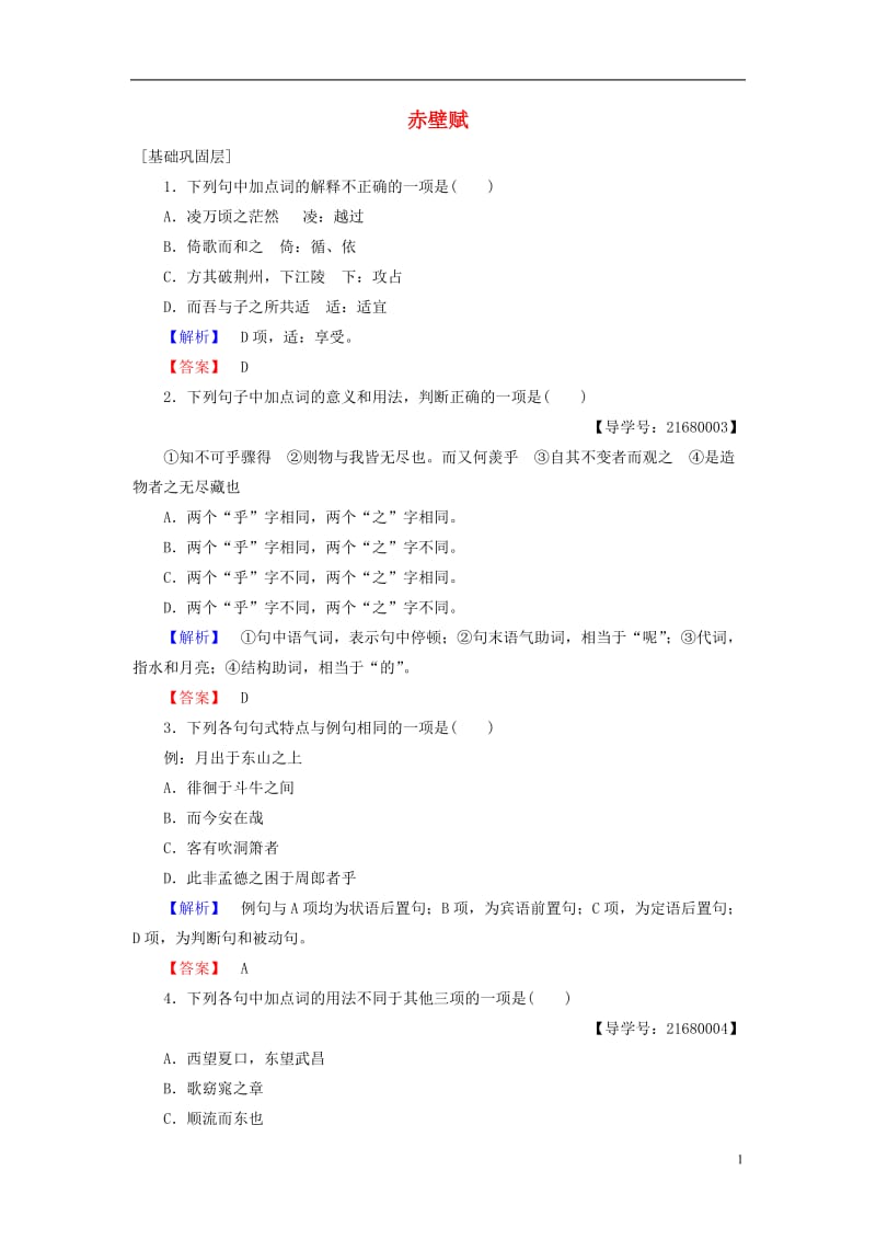 2016-2017学年高中语文第一单元山水神韵1赤壁赋学业分层测评鲁人版必修2_第1页