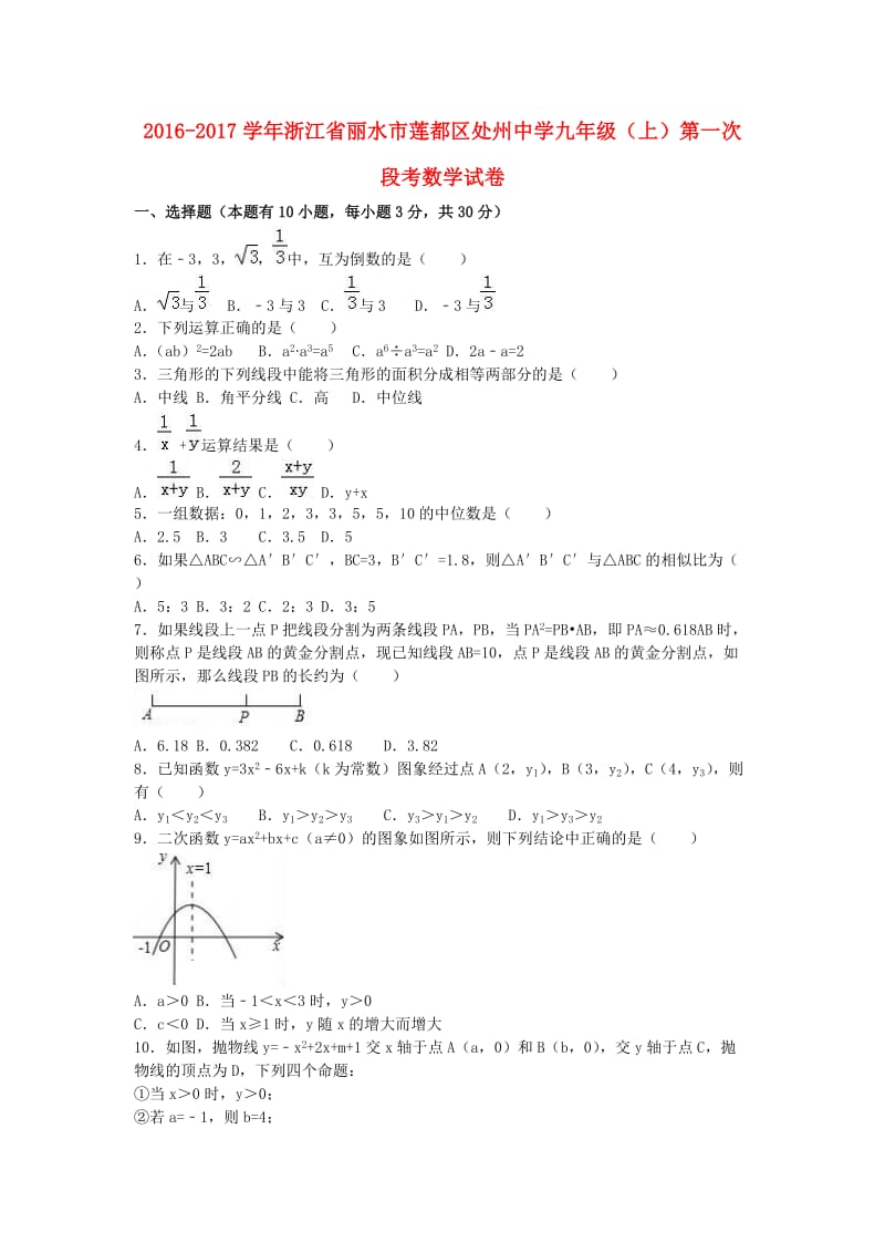 九年级数学上学期第一次段考试卷（含解析） 新人教版 (2)_第1页