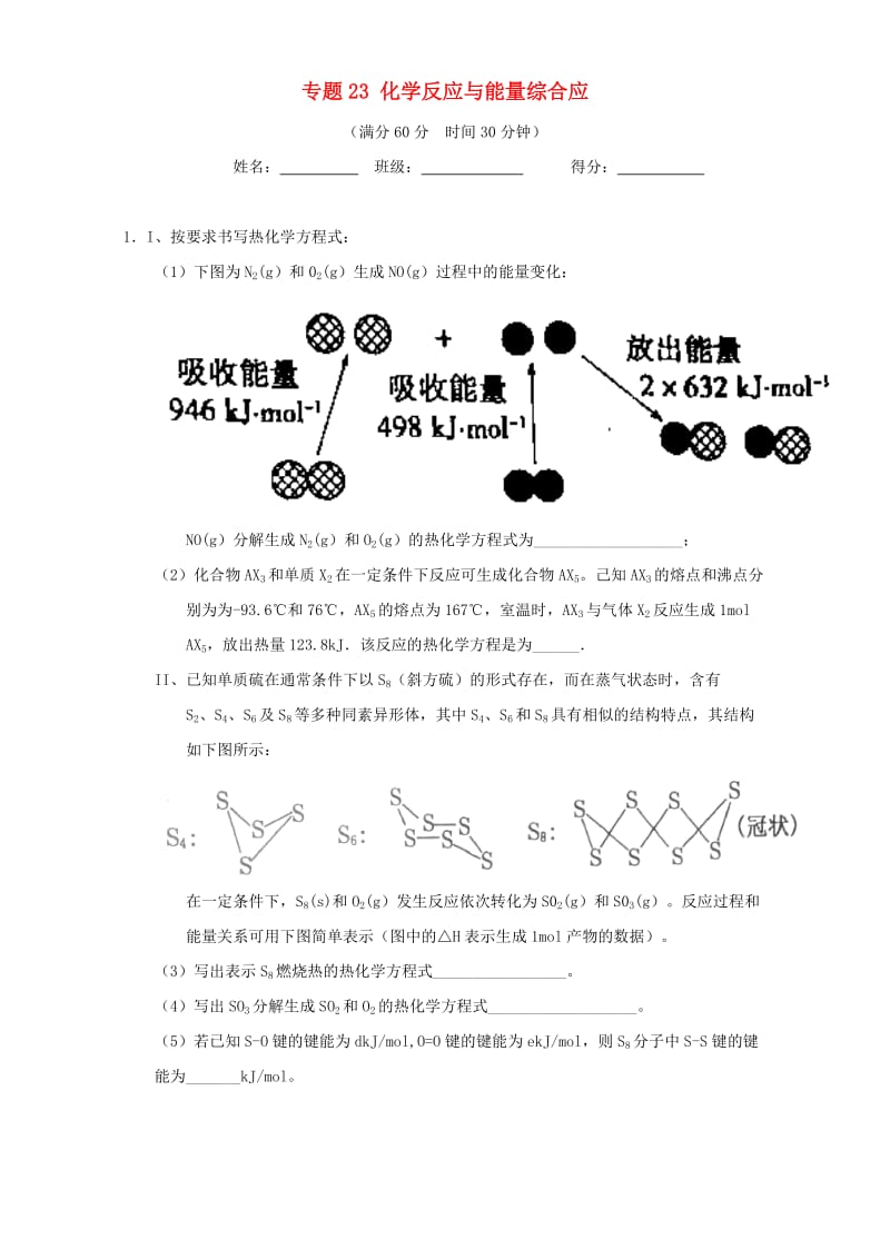 高考化学（第01期）大题狂练系列 专题23 化学反应与能量综合应用（含解析）1_第1页