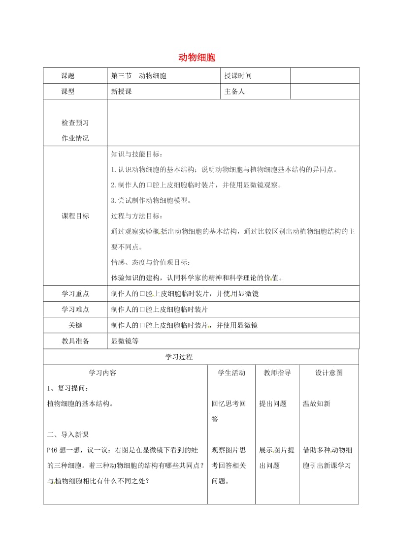 七年级生物上册 2_1_3 动物细胞教案 （新版）新人教版_第1页