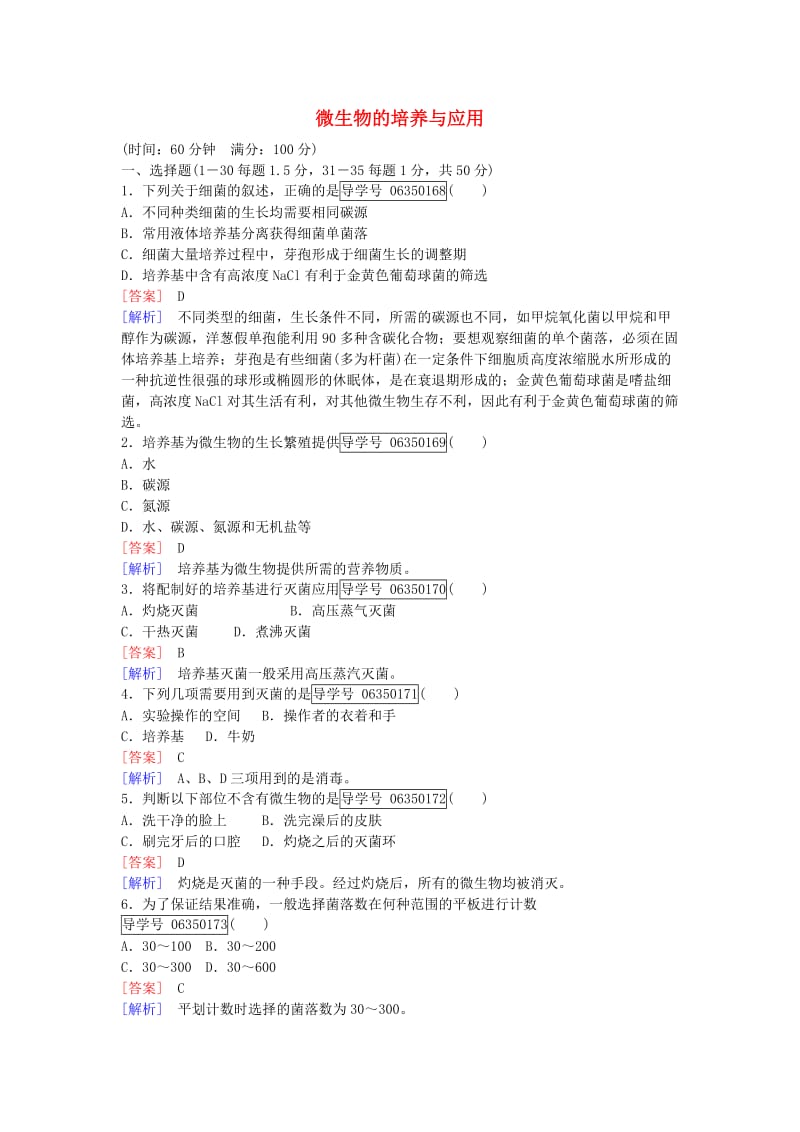 高中生物 专题2 微生物的培养与应用综合检测 新人教版选修1_第1页