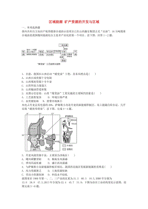 高考地理總復(fù)習(xí) 專題十 區(qū)域綜合開發(fā)與可持續(xù)發(fā)展 第54練 區(qū)域能源礦產(chǎn)資源的開發(fā)與區(qū)域