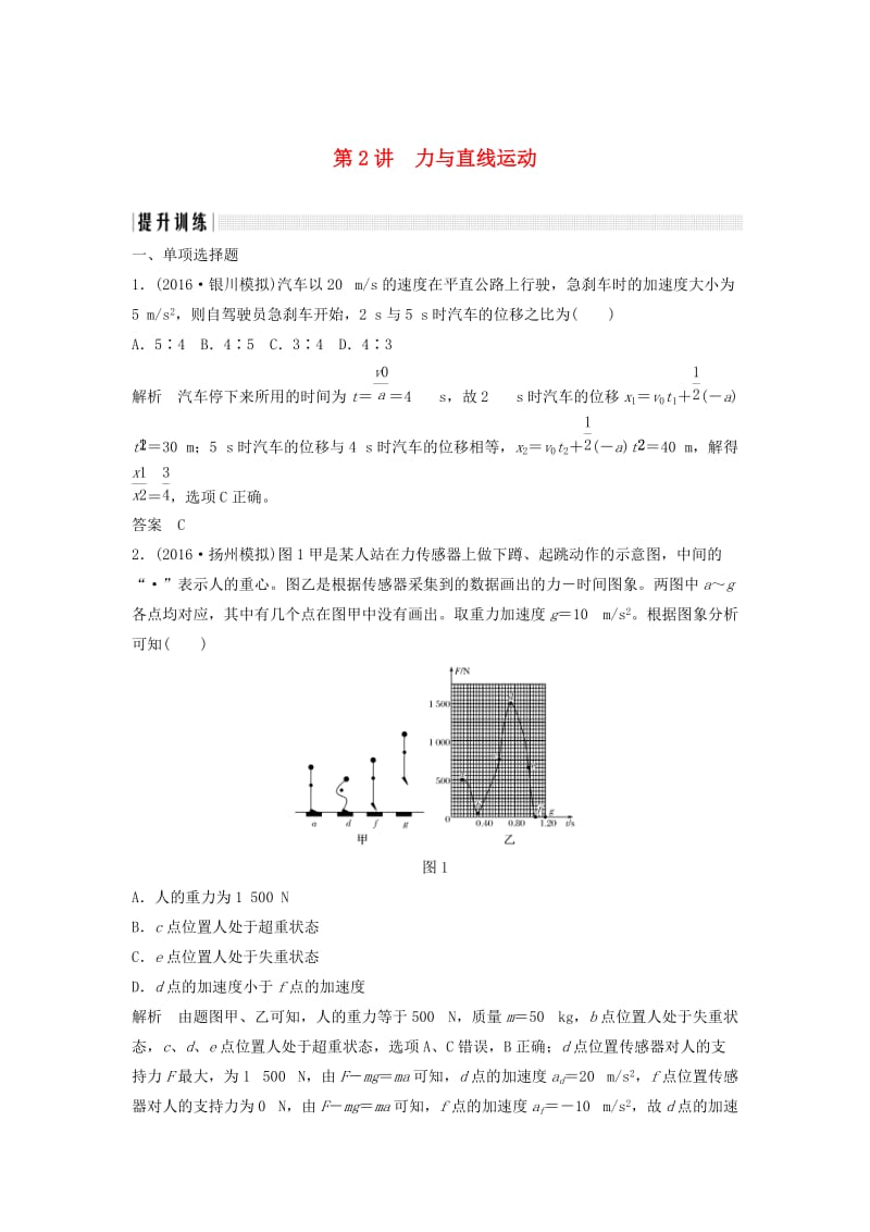 高考物理二轮复习 专题一 力与运动 第2讲 力与直线运动提升训练_第1页