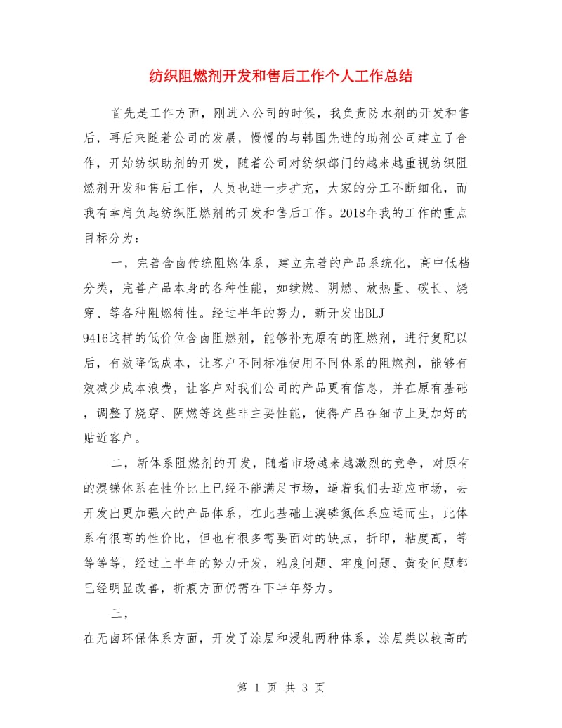 纺织阻燃剂开发和售后工作个人工作总结_第1页