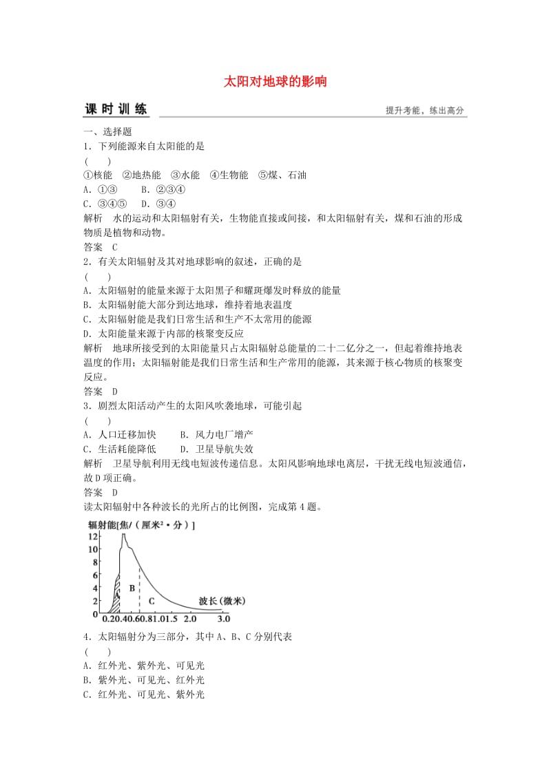 高考地理总复习 第一章 宇宙中的地球 第2课时 太阳对地球的影响习题 新人教版_第1页