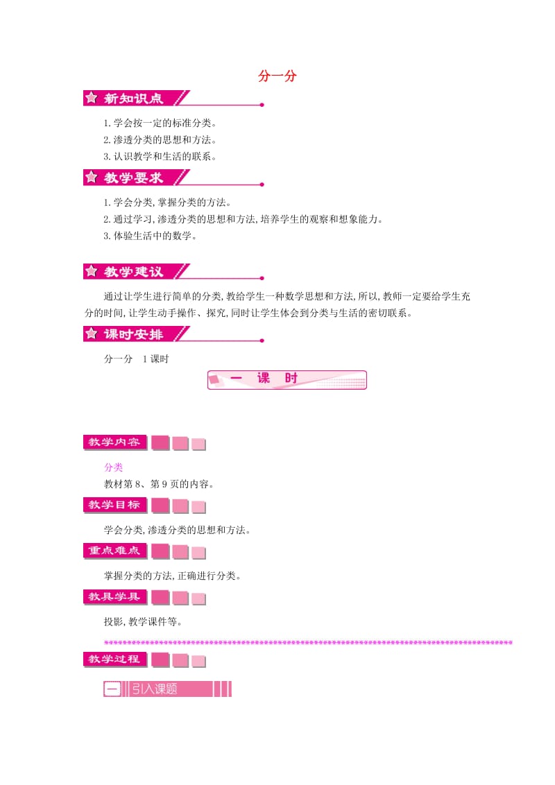 一年级数学上册 第三单元 分一分教学设计 苏教版_第1页