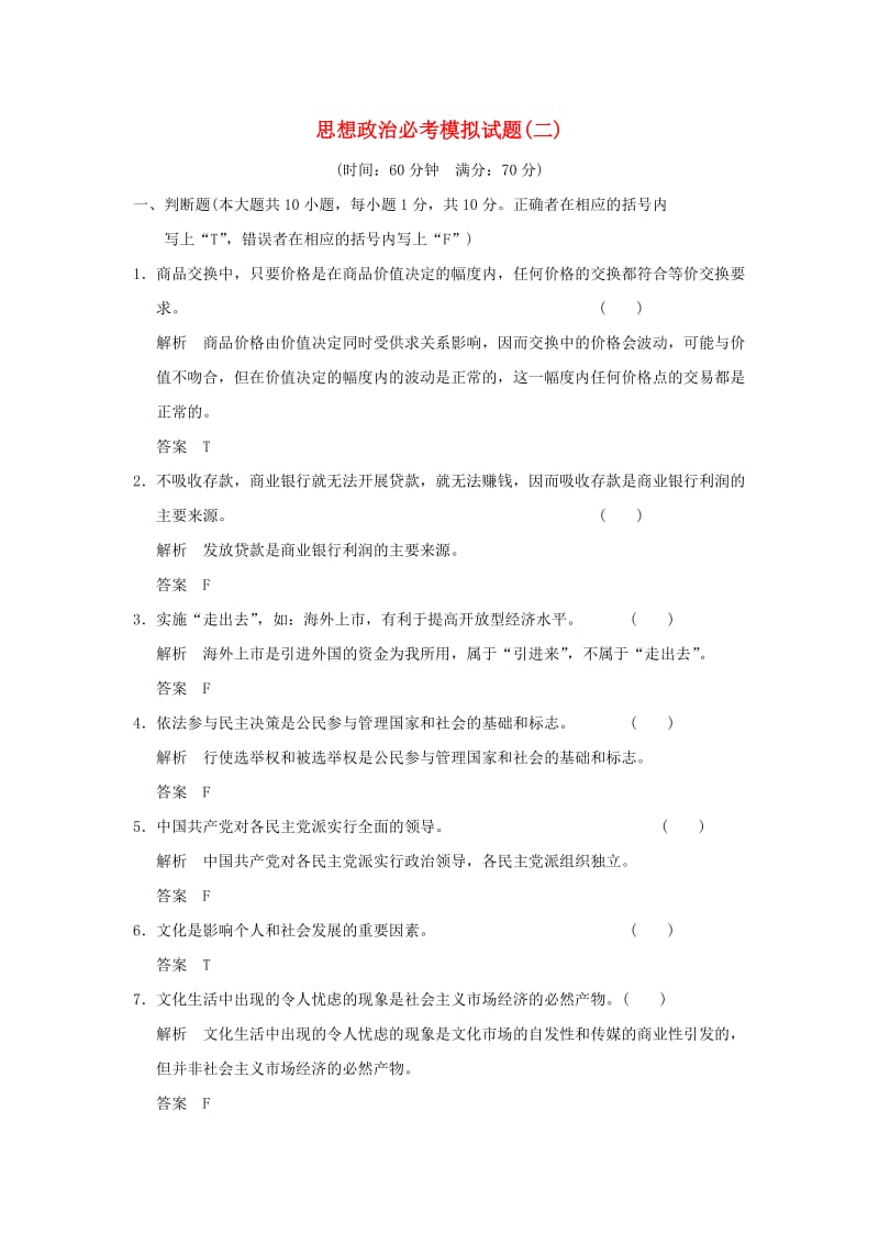 高考政治一轮复习 模拟试题（二）新人教版_第1页