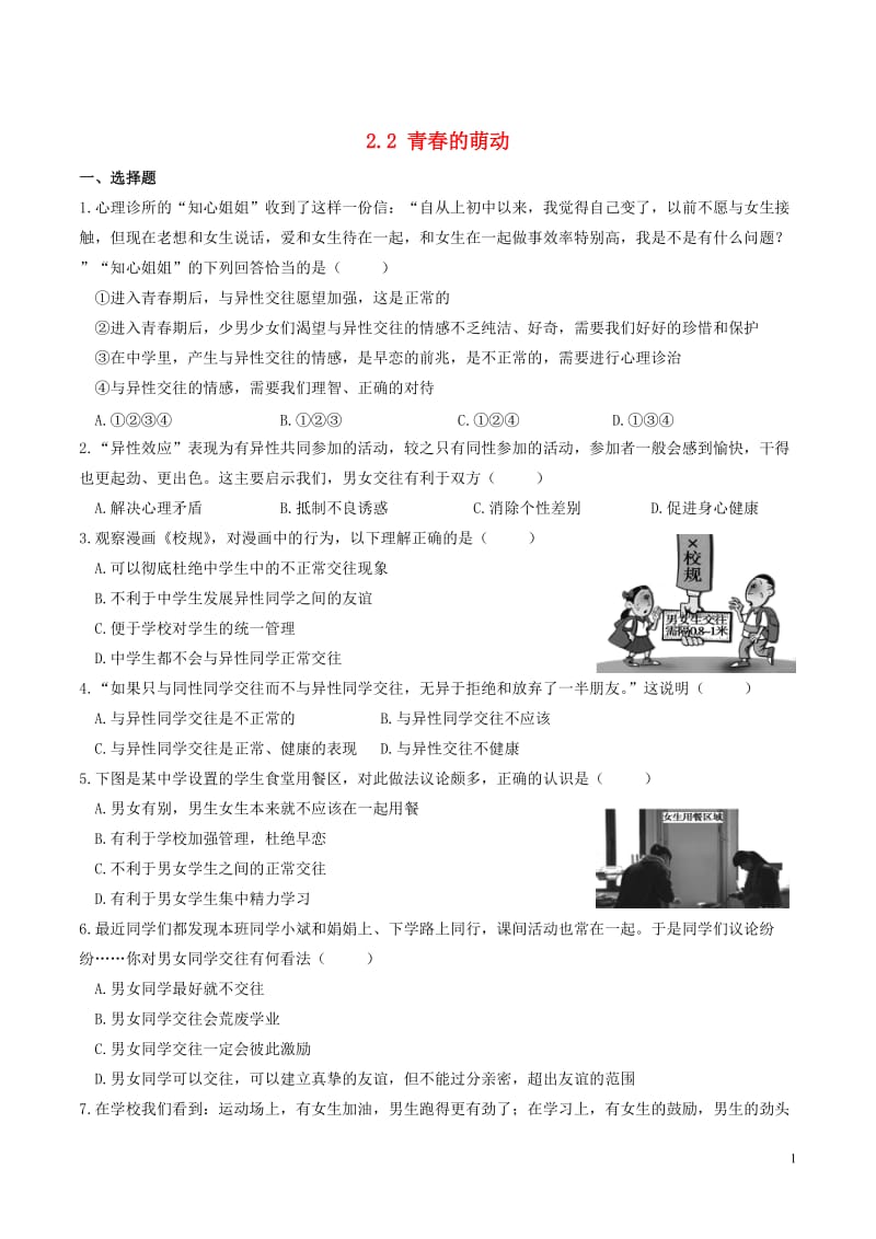 2016年秋季版七年级道德与法治下册第一单元青春时光第二课青春的心弦第2框青春的萌动课时训练新人教版_第1页