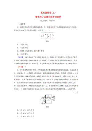 高中物理 重點強化卷3 帶電粒子在復合場中的運動 滬科版選修3-1