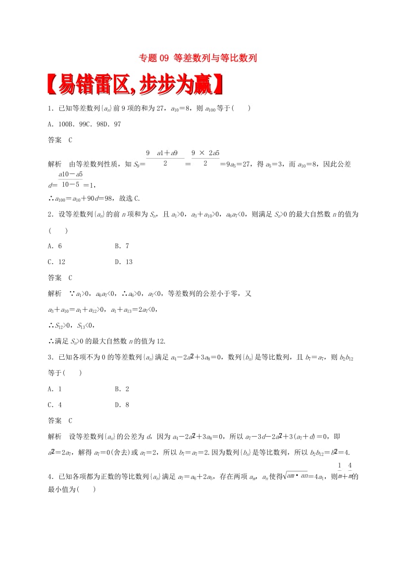 高考数学（四海八荒易错集）专题09 等差数列与等比数列 文_第1页