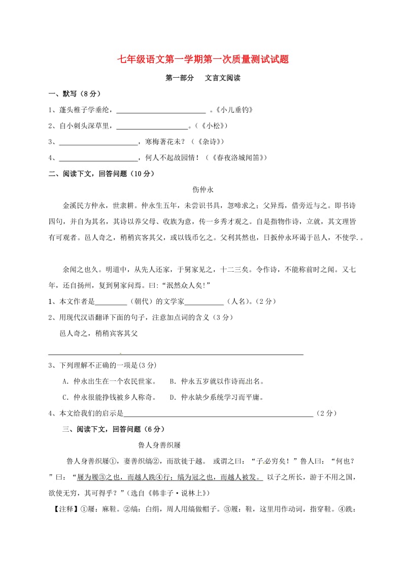 七年级语文9月月考试题 沪教版五四制_第1页