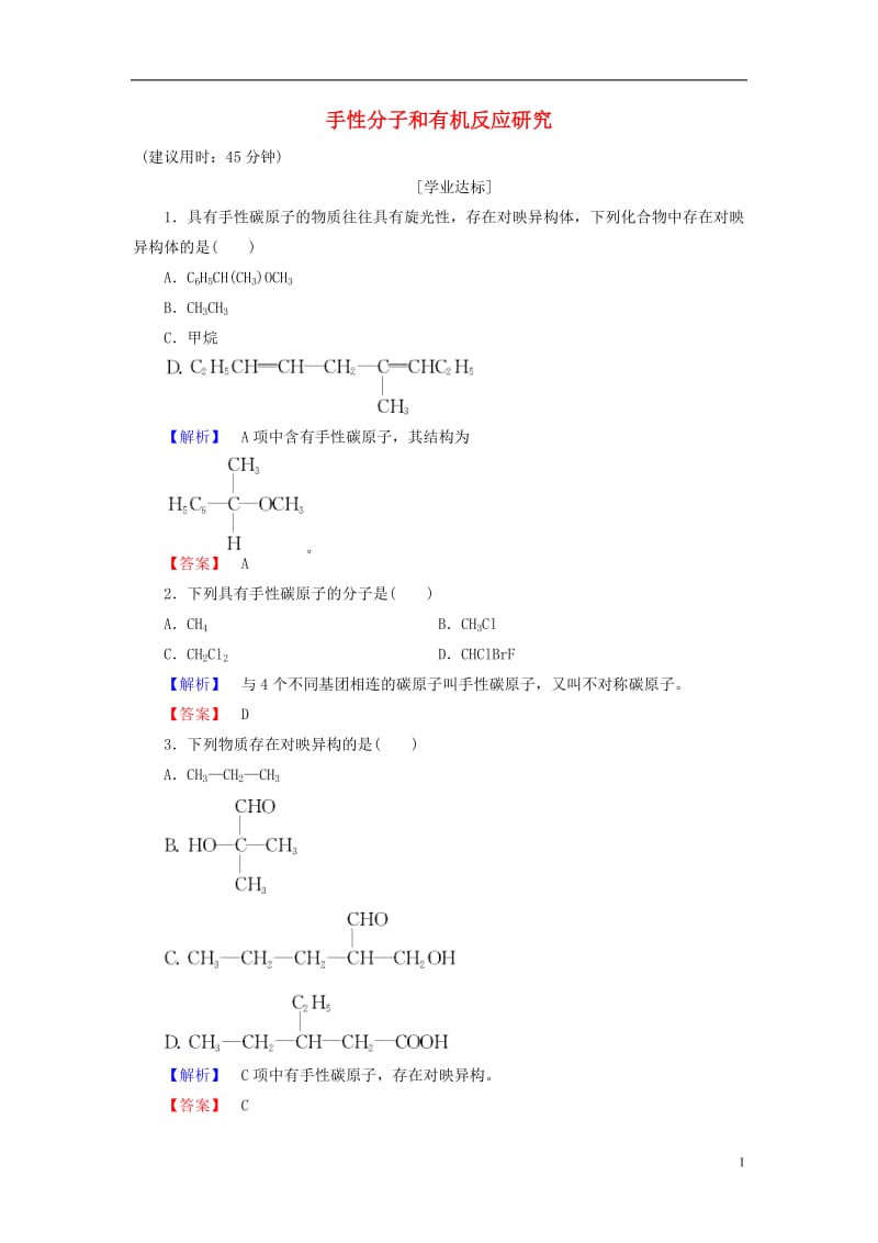 2016-2017学年高中化学专题1认识有机化合物第2单元科学家怎样研究有机物第2课时手性分子和有机反应研究学业分层测评苏教版选修_第1页