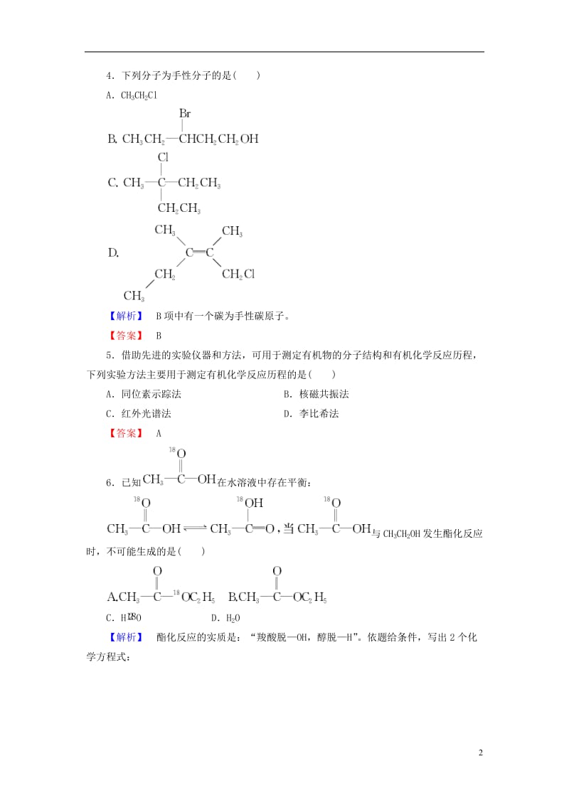 2016-2017学年高中化学专题1认识有机化合物第2单元科学家怎样研究有机物第2课时手性分子和有机反应研究学业分层测评苏教版选修_第2页