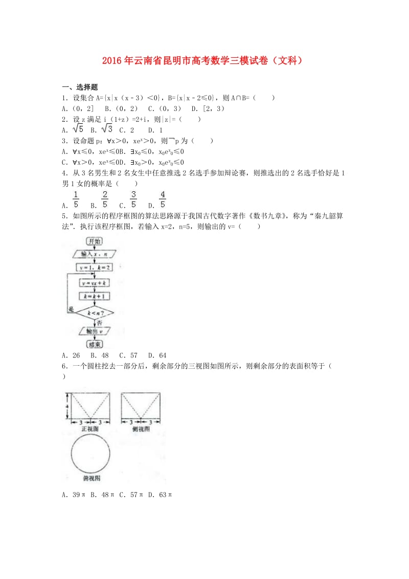 高考数学三模试卷 文（含解析）_第1页