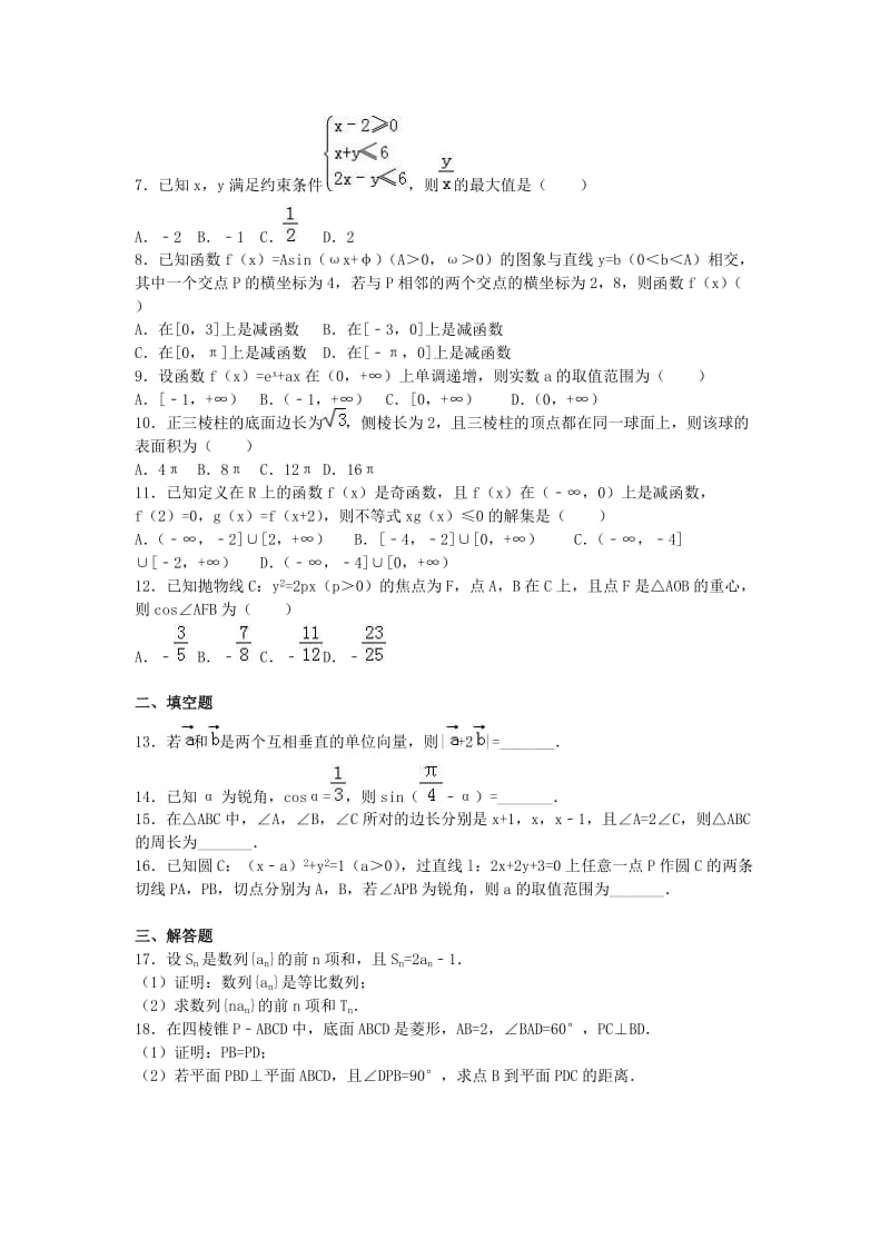 高考数学三模试卷 文（含解析）_第2页