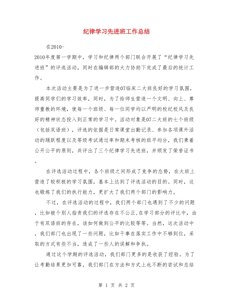 纪律学习先进班工作总结_第1页