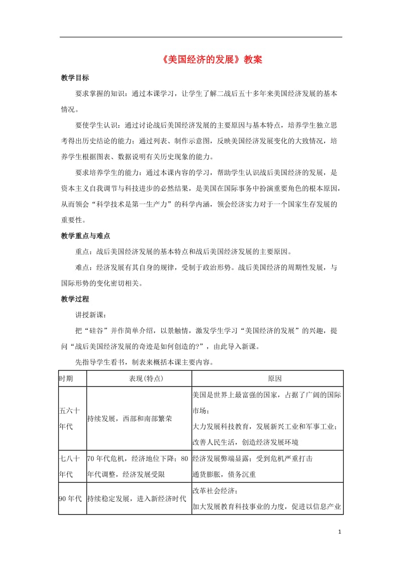 2016-2017九年级历史下册第8课美国经济的发展教案1新人教版_第1页