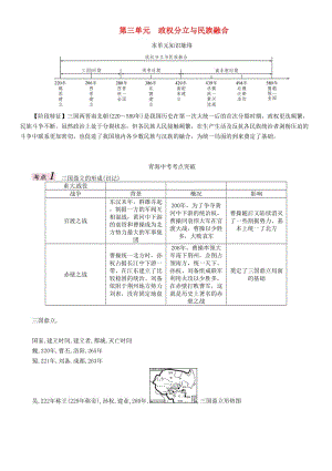 中考?xì)v史總復(fù)習(xí) 教材知識(shí)梳理篇 第三單元 政權(quán)分立與民族融合練習(xí)