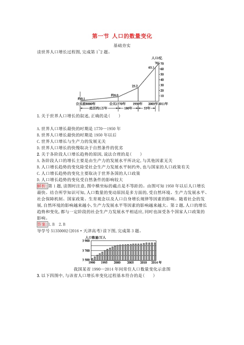 2016-2017学年高中地理第一章人口的变化第一节人口的数量变化课时训练新人教版必修2_第1页