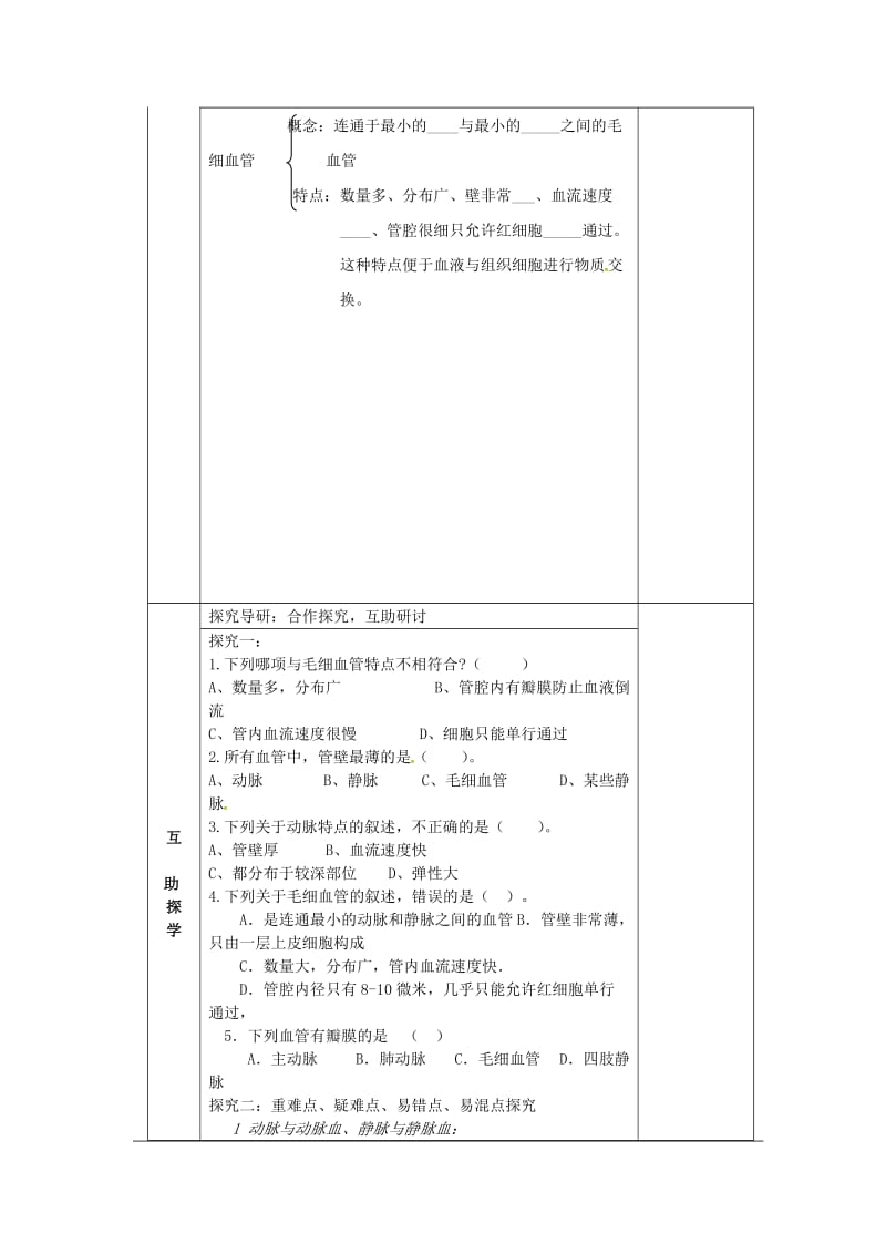 七年级生物下册 4_2 血流的管道导学案（新版）新人教版_第2页