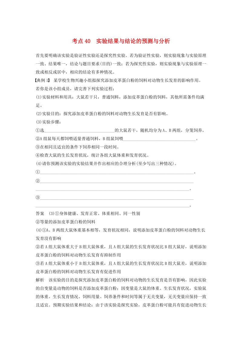 高考生物考前3个月专题复习 专题13 常考实验技能 考点40 实验结果与结论的预测与分析_第1页