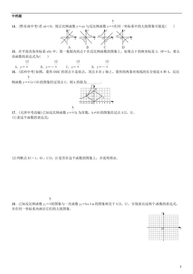 九年级数学上册 6.2 反比例函数的图象与性质 第1课时 反比例函数的图象练习 （新版）北师大版_第3页