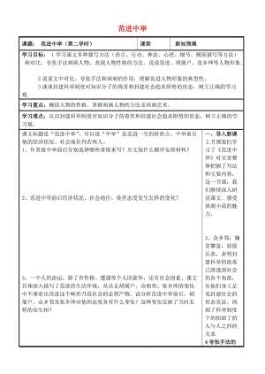 九年級語文上冊 第19課《范進(jìn)中舉》（第2課時(shí)）導(dǎo)學(xué)案新人教版