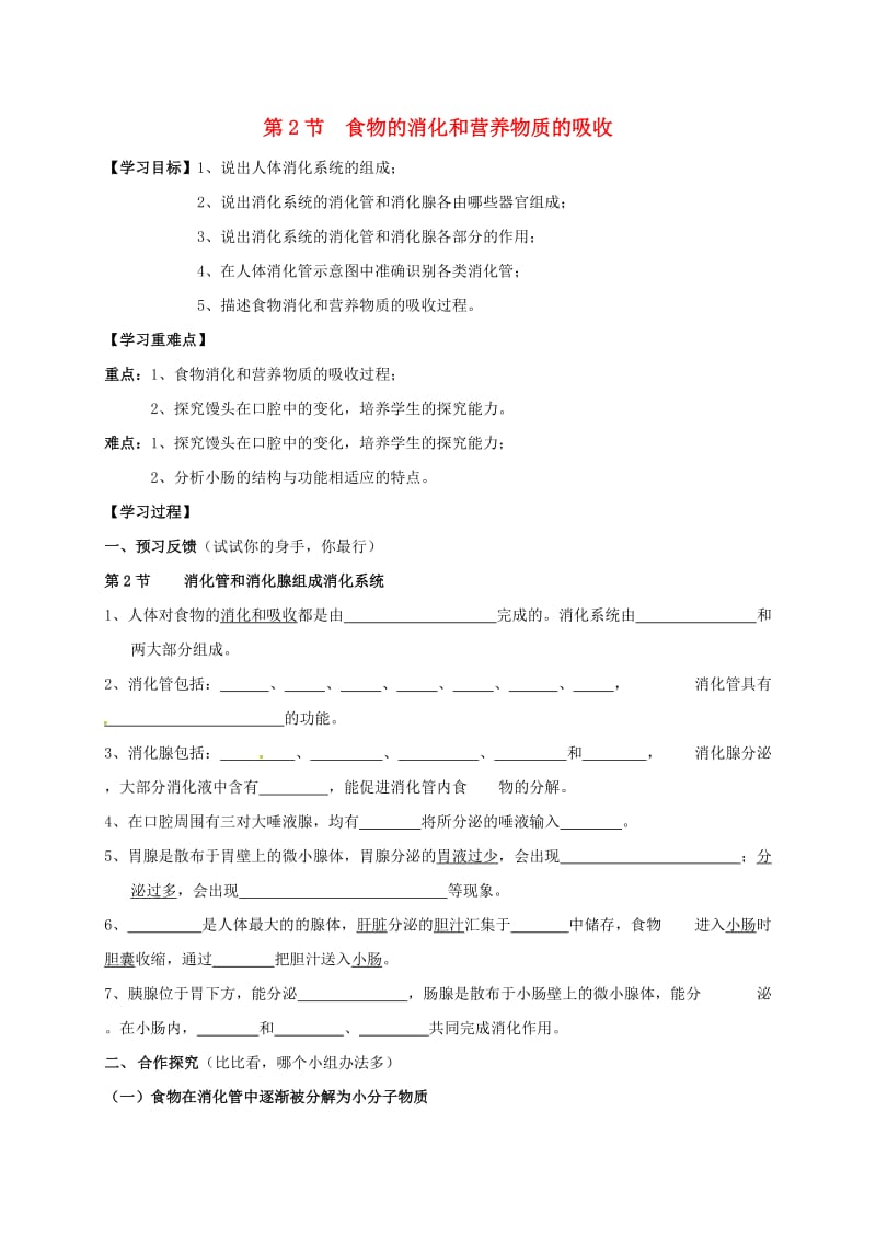 七年级生物下册 8.2 食物的消化和营养物质的吸收导学案北师大版_第1页