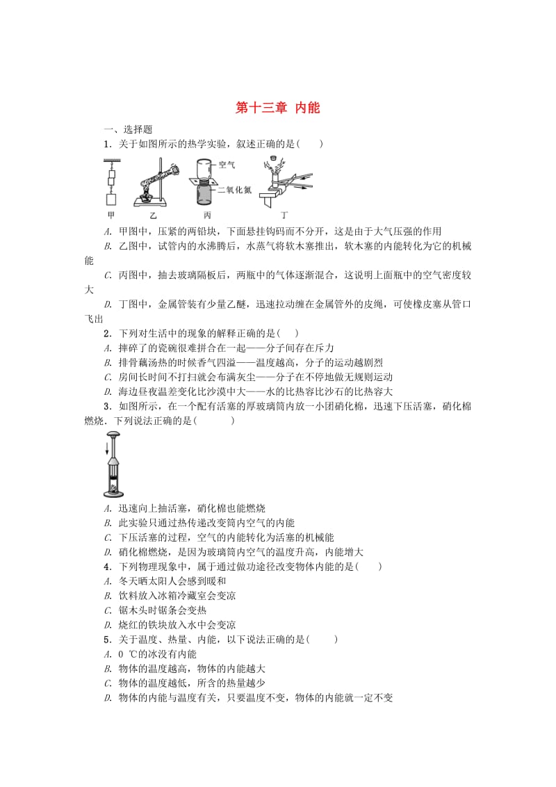 中考物理小练习 第十三章 内能_第1页