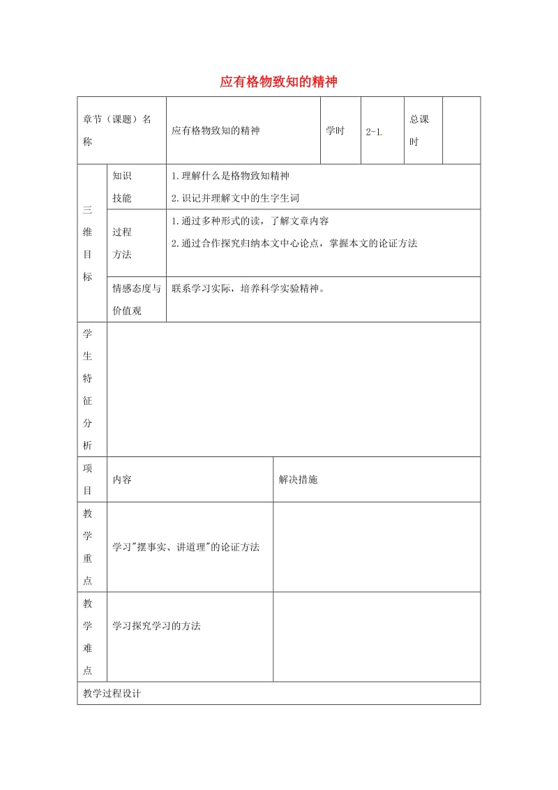 九年级语文上册 第14课《应有格物致知的精神》教案1 新人教版_第1页