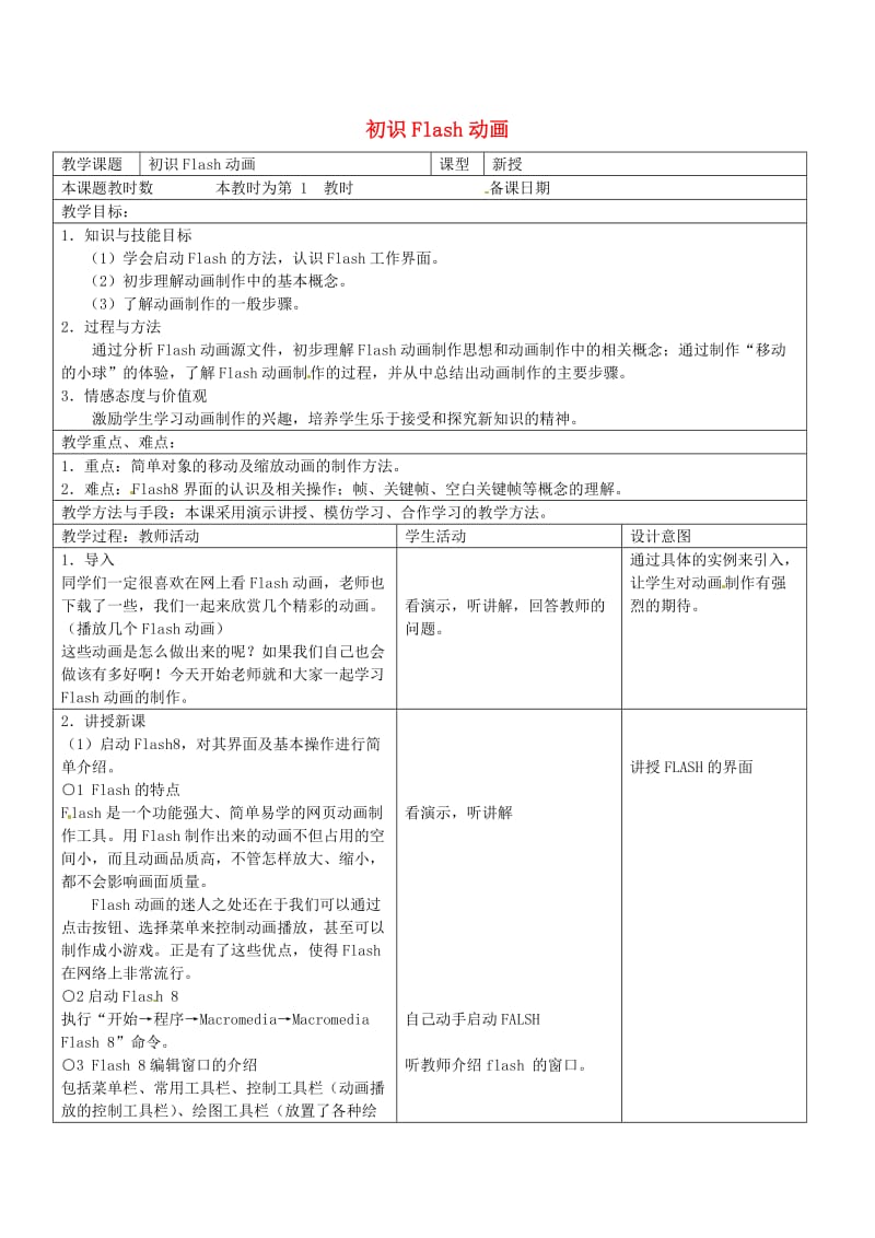 八年级信息技术上册 15 初识FLASH动画教案 苏教版_第1页