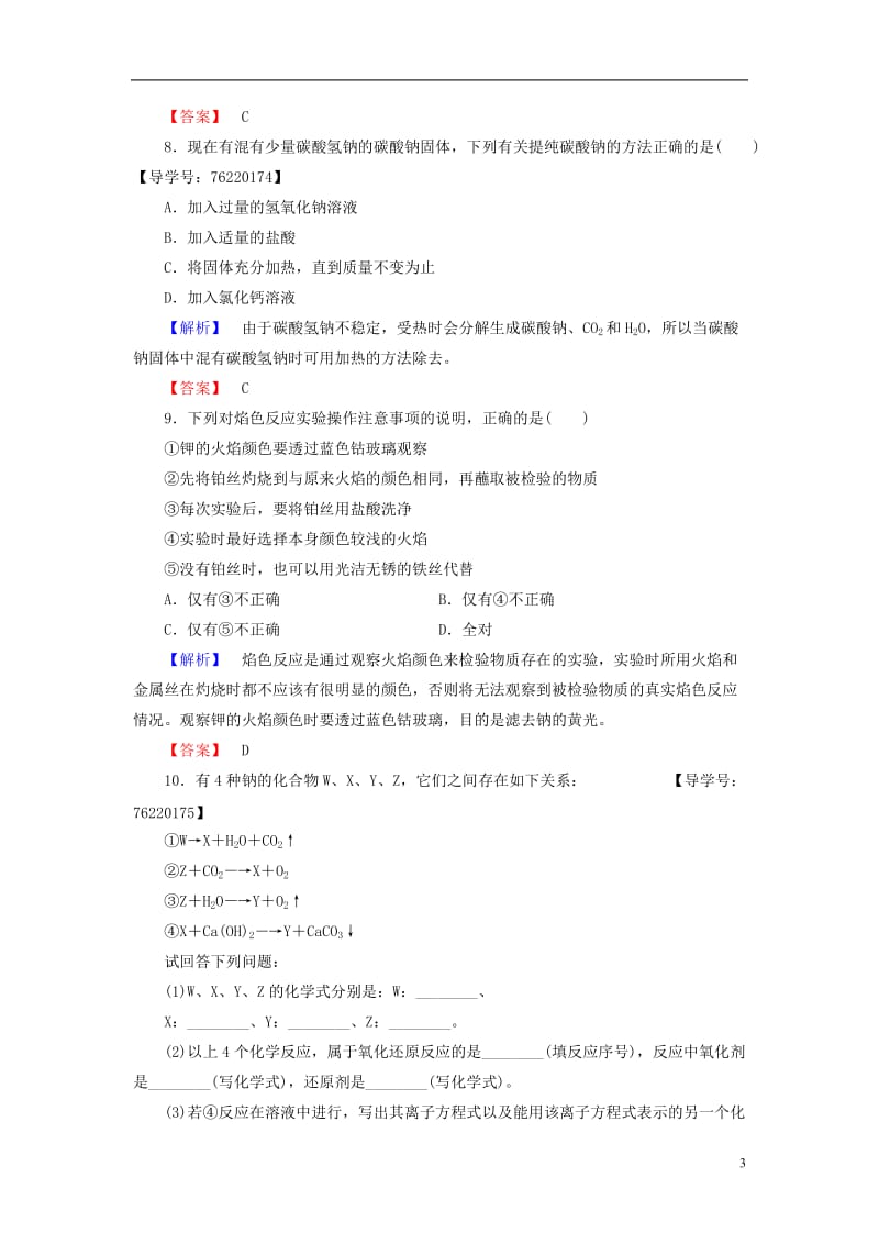 2016-2017学年高中化学第3章金属及其化合物第2节几种重要的金属化合物课时1钠的重要化合物学业分层测评新人教版必修1_第3页