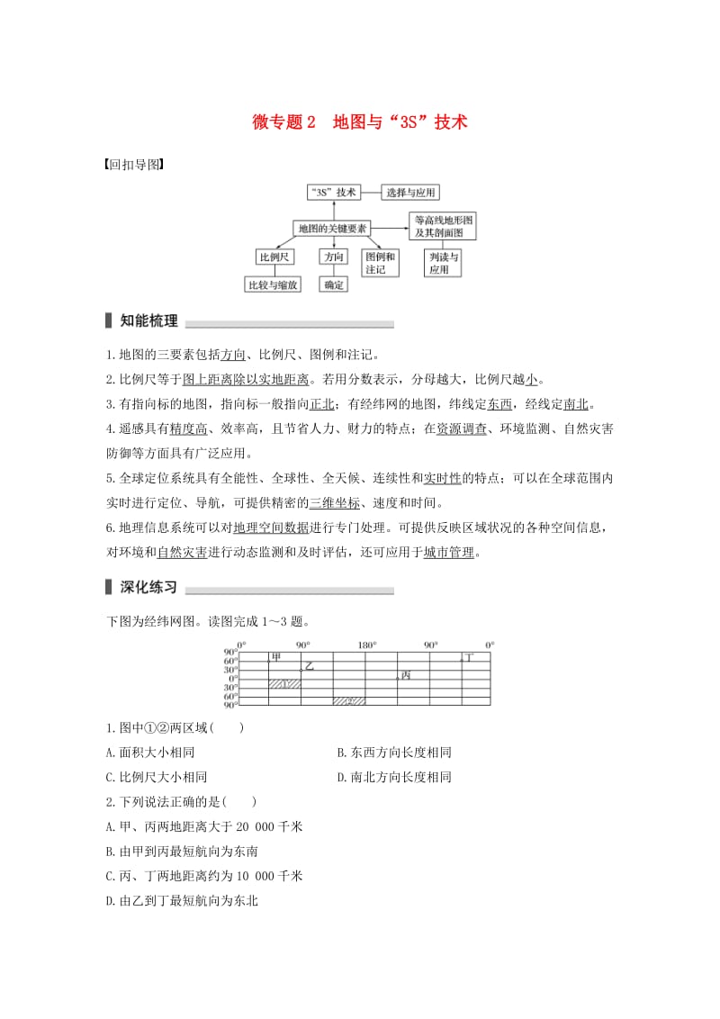 高考地理三轮冲刺 考前3个月 考前回扣 专题一 两类图像判读 微专题2 地图与“3S”技术_第1页