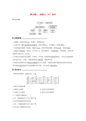 高考地理三輪沖刺 考前3個(gè)月 考前回扣 專題一 兩類圖像判讀 微專題2 地圖與“3S”技術(shù)