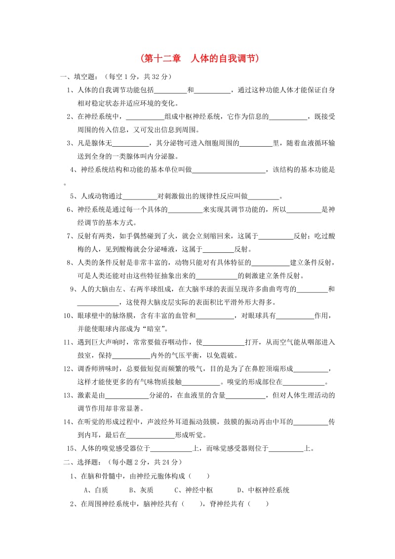 七年级生物下册 第12章《人体的自我调节》同步测试1 （新版）北师大版_第1页