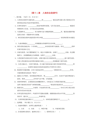 七年級(jí)生物下冊(cè) 第12章《人體的自我調(diào)節(jié)》同步測試1 （新版）北師大版