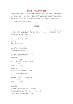 高考數(shù)學 考前3個月知識方法專題訓練 第一部分 知識方法篇 專題1 集合與常用邏輯用語 第4練 用好基本不等式 文