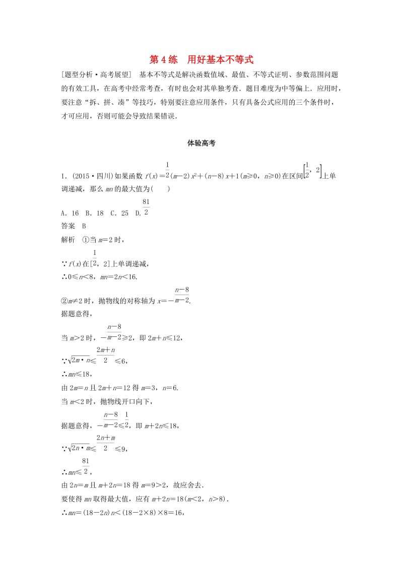 高考数学 考前3个月知识方法专题训练 第一部分 知识方法篇 专题1 集合与常用逻辑用语 第4练 用好基本不等式 文_第1页