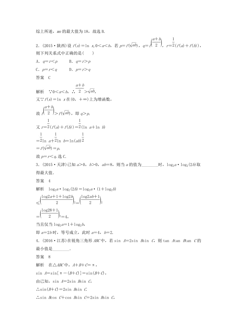 高考数学 考前3个月知识方法专题训练 第一部分 知识方法篇 专题1 集合与常用逻辑用语 第4练 用好基本不等式 文_第2页