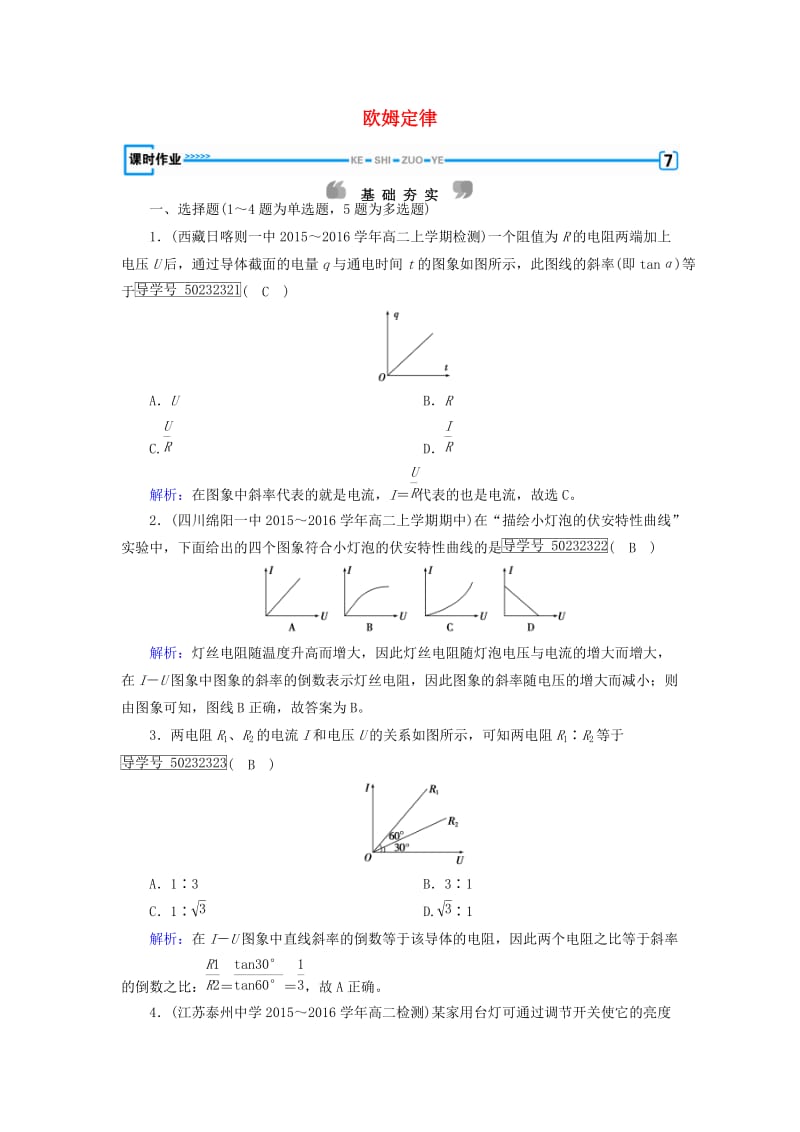 2017高中物理第2章恒定电流3欧姆定律课时作业新人教版选修_第1页