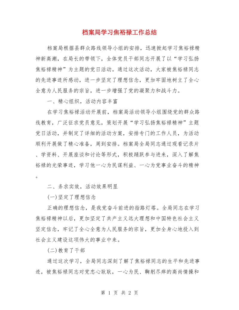 档案局学习焦裕禄工作总结_第1页